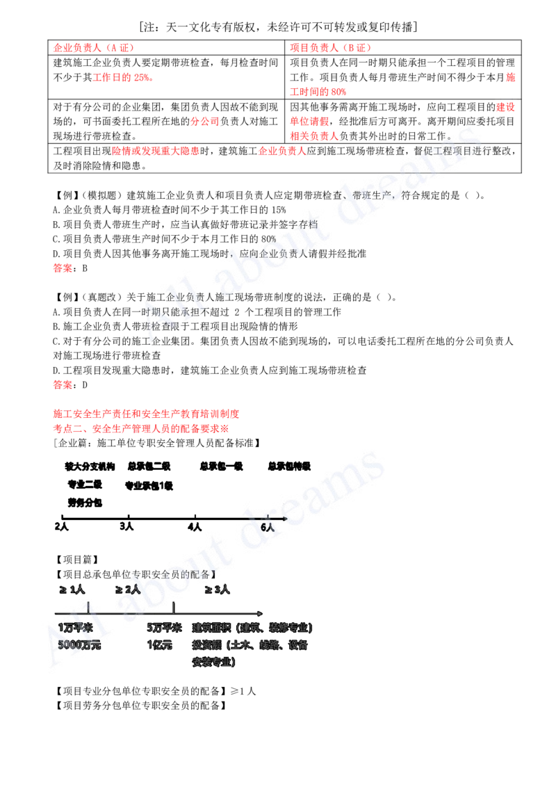 2025-39-第6章-6.3-施工单位安全生产责任制度（一）_2026年一建法规_2025年一建法规SVIP_02-基础精讲✿高端面授✿深度强化_10-法规《天一精讲班》王欣KL_讲义