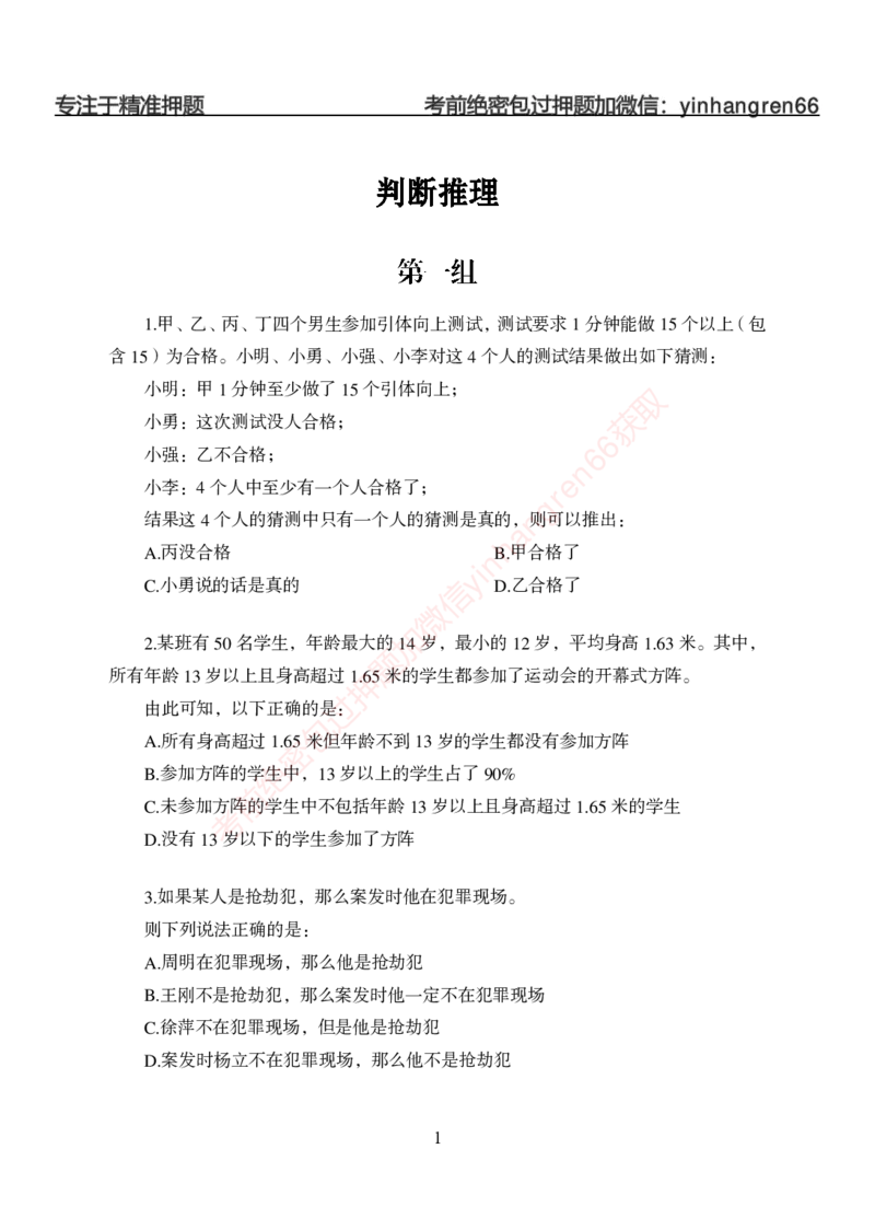 狂训实战-判断推理-学生版_2025春招题库汇总_银行题库-1_银行全套上岸资料_讲义+题库+冲刺_04、考前冲刺题库（特训冲刺高分题库+详解）全