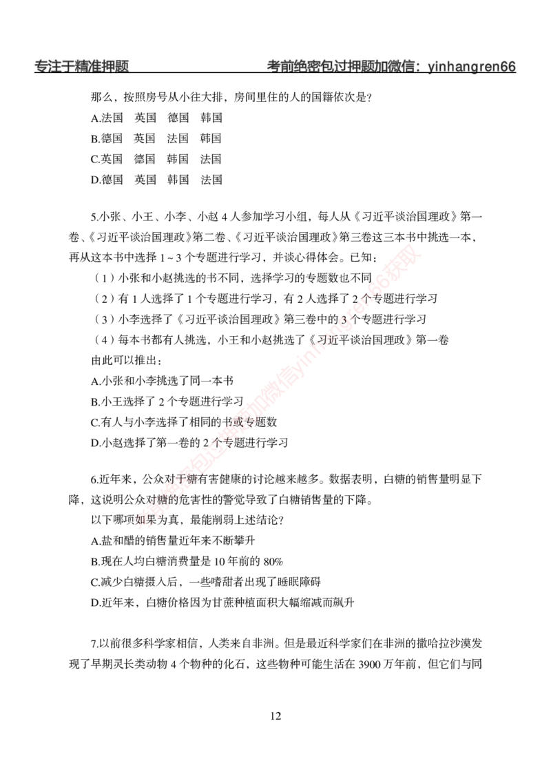 狂训实战-判断推理-学生版_2025春招题库汇总_银行题库-1_银行全套上岸资料_讲义+题库+冲刺_04、考前冲刺题库（特训冲刺高分题库+详解）全