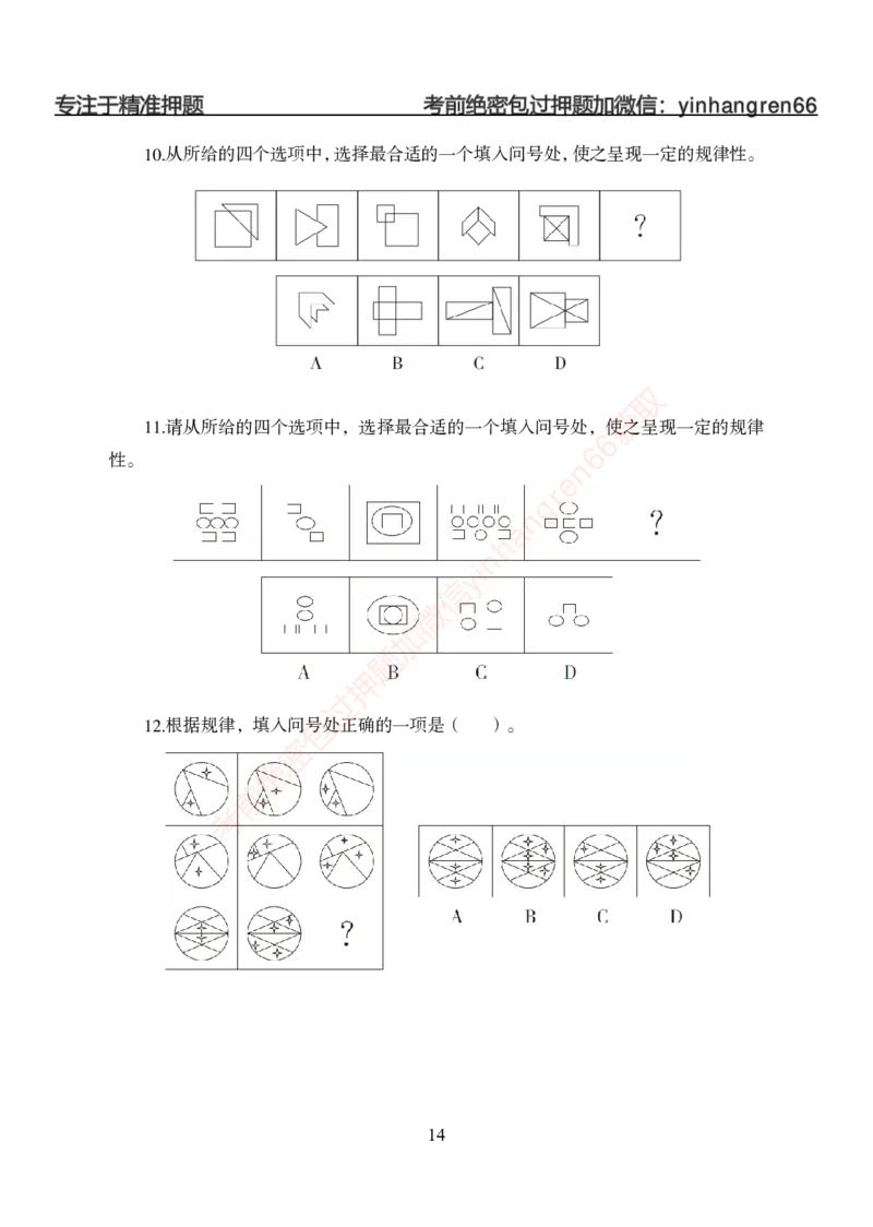 狂训实战-判断推理-学生版_2025春招题库汇总_银行题库-1_银行全套上岸资料_讲义+题库+冲刺_04、考前冲刺题库（特训冲刺高分题库+详解）全
