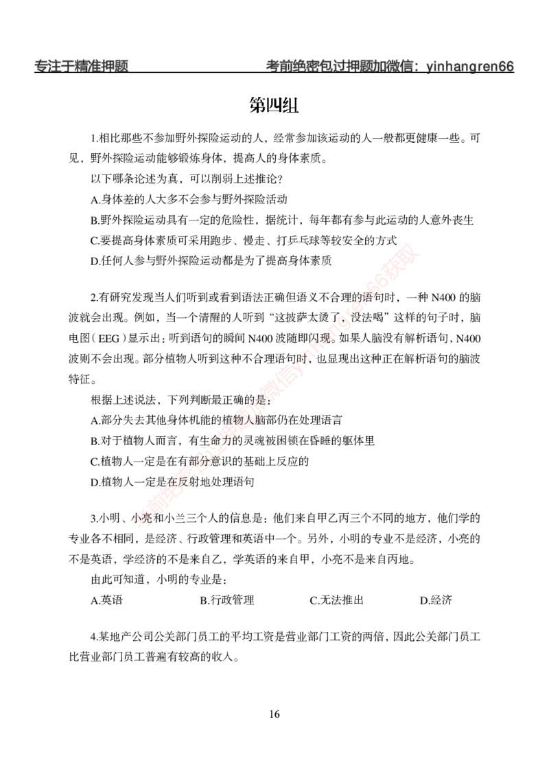 狂训实战-判断推理-学生版_2025春招题库汇总_银行题库-1_银行全套上岸资料_讲义+题库+冲刺_04、考前冲刺题库（特训冲刺高分题库+详解）全