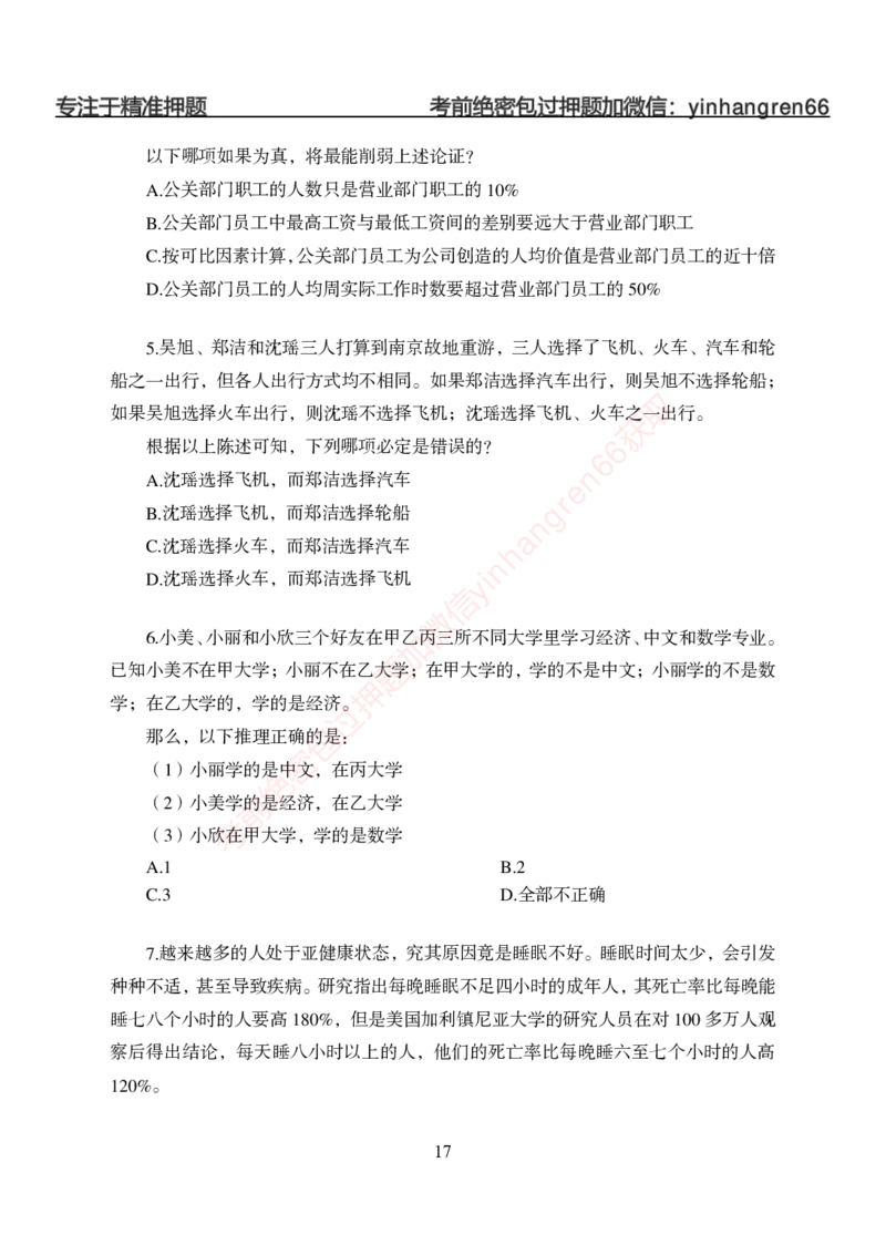 狂训实战-判断推理-学生版_2025春招题库汇总_银行题库-1_银行全套上岸资料_讲义+题库+冲刺_04、考前冲刺题库（特训冲刺高分题库+详解）全