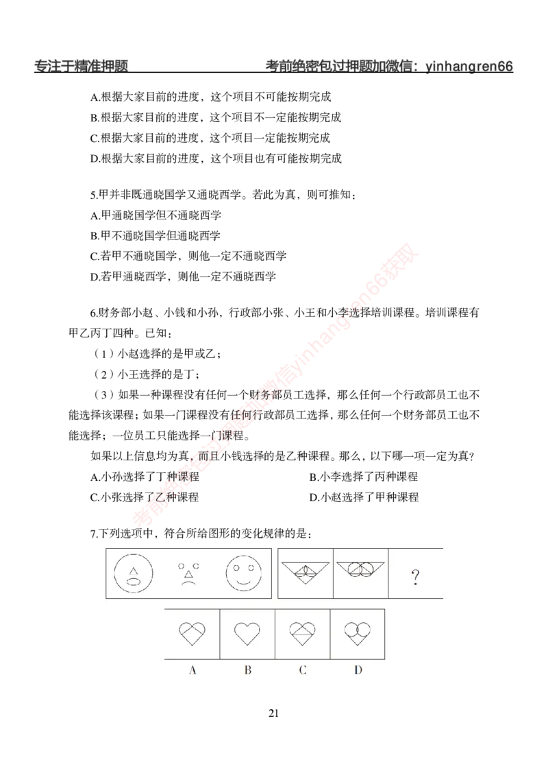 狂训实战-判断推理-学生版_2025春招题库汇总_银行题库-1_银行全套上岸资料_讲义+题库+冲刺_04、考前冲刺题库（特训冲刺高分题库+详解）全