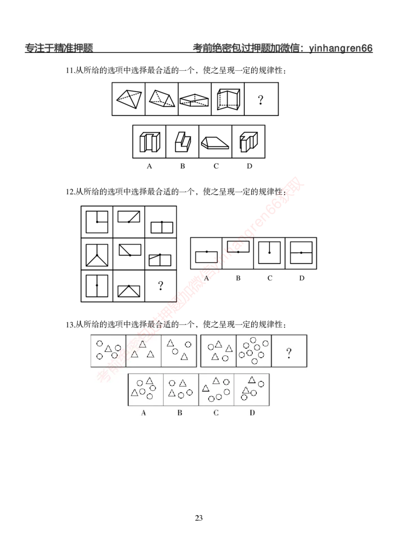 狂训实战-判断推理-学生版_2025春招题库汇总_银行题库-1_银行全套上岸资料_讲义+题库+冲刺_04、考前冲刺题库（特训冲刺高分题库+详解）全