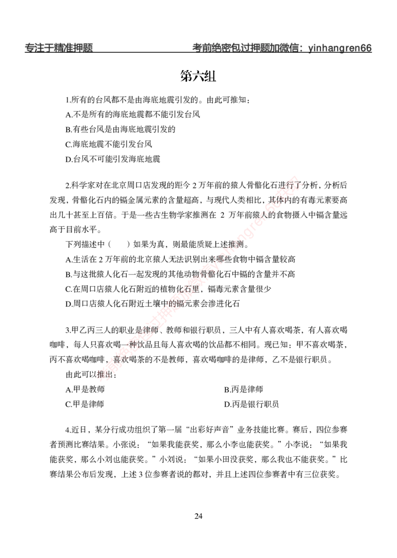 狂训实战-判断推理-学生版_2025春招题库汇总_银行题库-1_银行全套上岸资料_讲义+题库+冲刺_04、考前冲刺题库（特训冲刺高分题库+详解）全