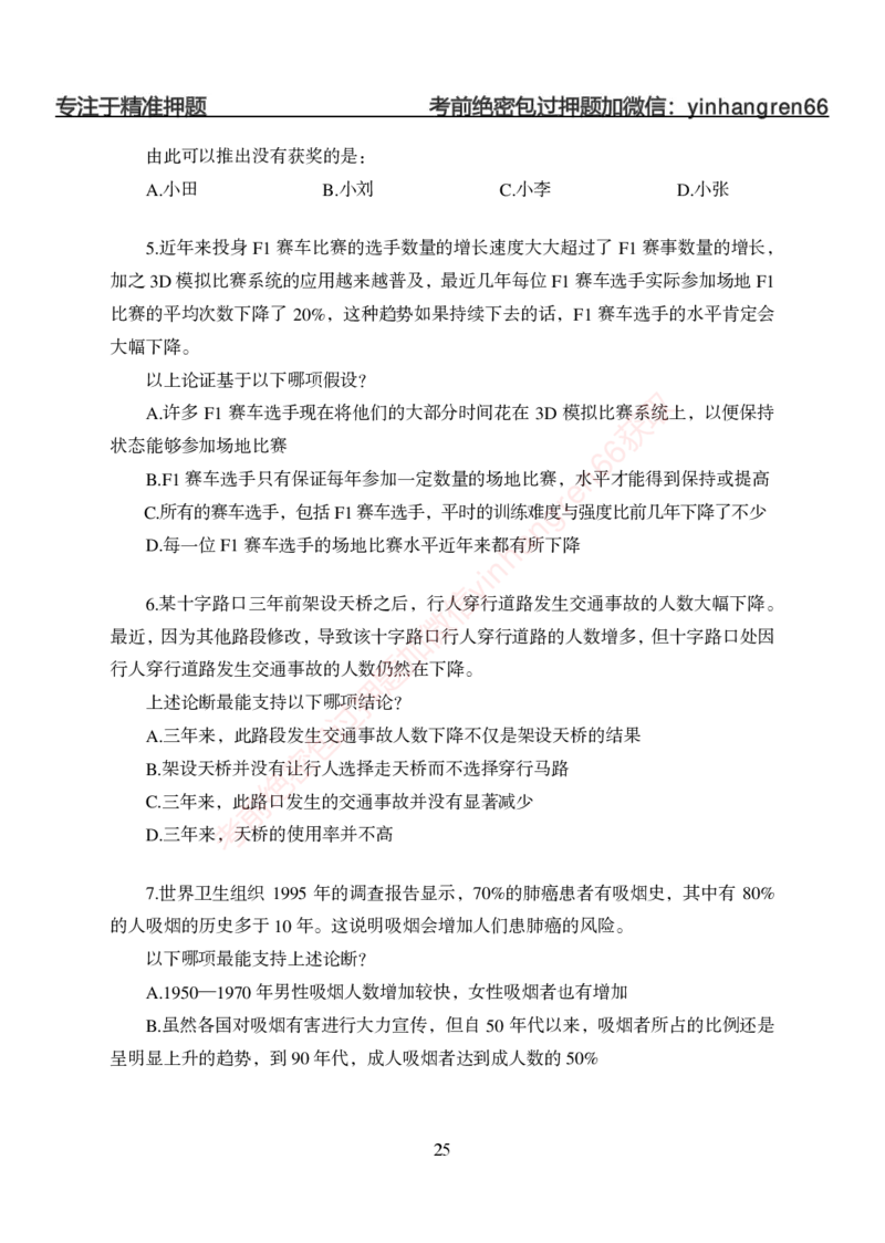 狂训实战-判断推理-学生版_2025春招题库汇总_银行题库-1_银行全套上岸资料_讲义+题库+冲刺_04、考前冲刺题库（特训冲刺高分题库+详解）全