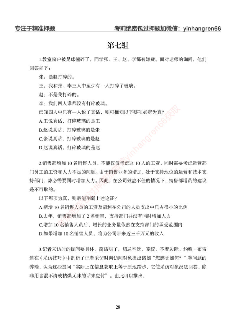 狂训实战-判断推理-学生版_2025春招题库汇总_银行题库-1_银行全套上岸资料_讲义+题库+冲刺_04、考前冲刺题库（特训冲刺高分题库+详解）全