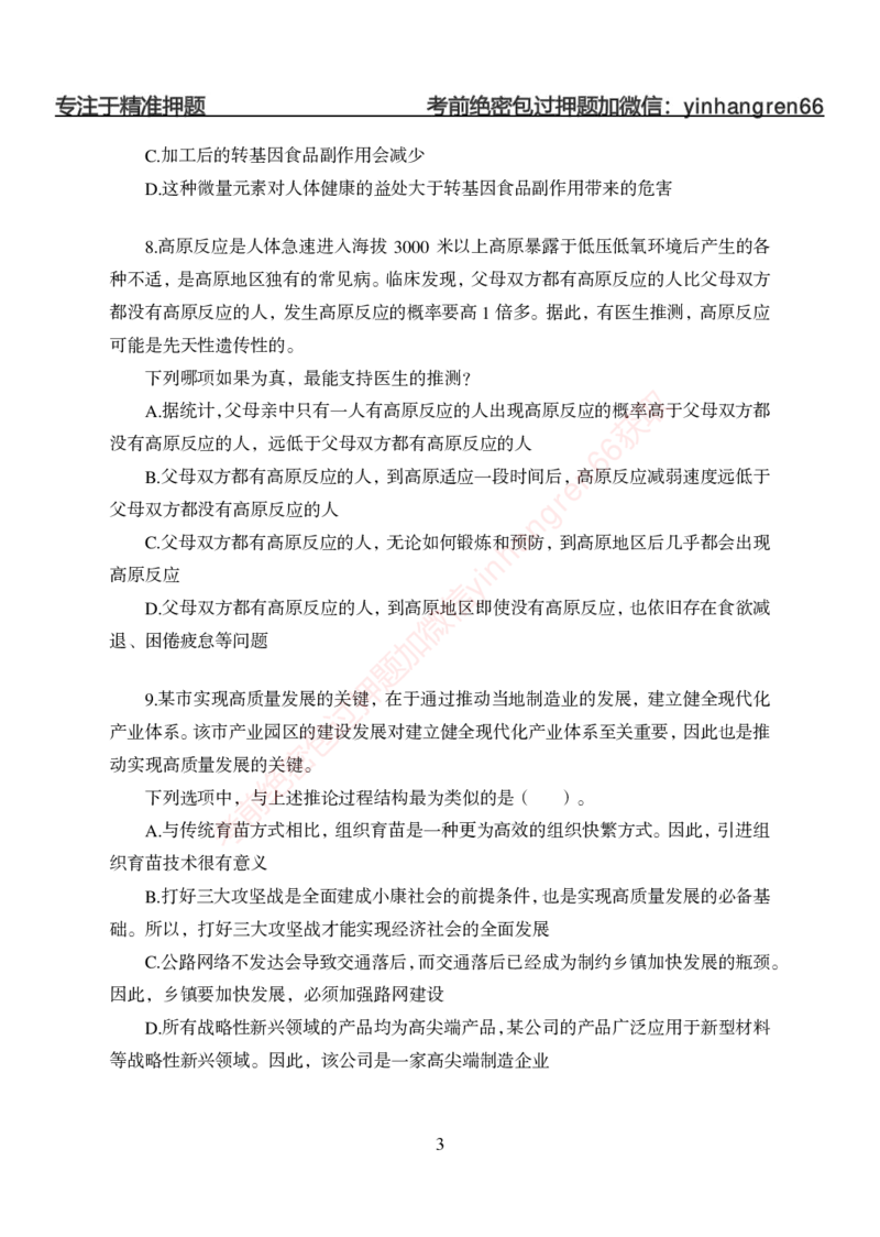 狂训实战-判断推理-学生版_2025春招题库汇总_银行题库-1_银行全套上岸资料_讲义+题库+冲刺_04、考前冲刺题库（特训冲刺高分题库+详解）全