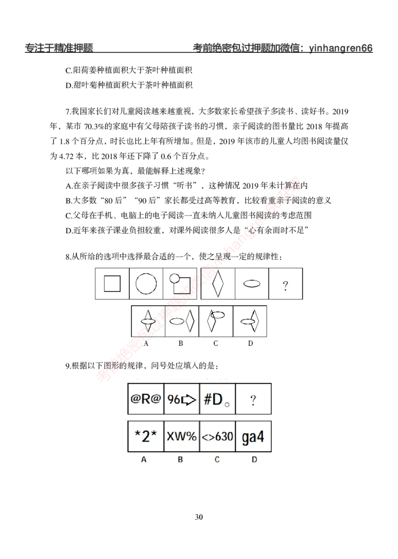 狂训实战-判断推理-学生版_2025春招题库汇总_银行题库-1_银行全套上岸资料_讲义+题库+冲刺_04、考前冲刺题库（特训冲刺高分题库+详解）全