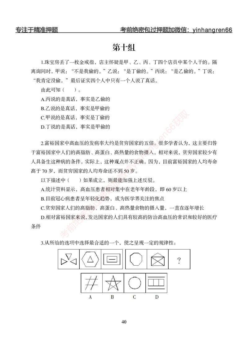 狂训实战-判断推理-学生版_2025春招题库汇总_银行题库-1_银行全套上岸资料_讲义+题库+冲刺_04、考前冲刺题库（特训冲刺高分题库+详解）全