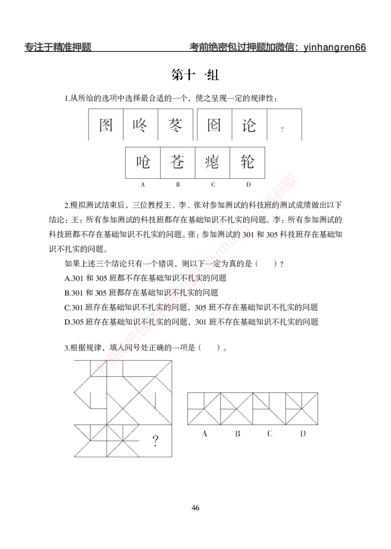 狂训实战-判断推理-学生版_2025春招题库汇总_银行题库-1_银行全套上岸资料_讲义+题库+冲刺_04、考前冲刺题库（特训冲刺高分题库+详解）全