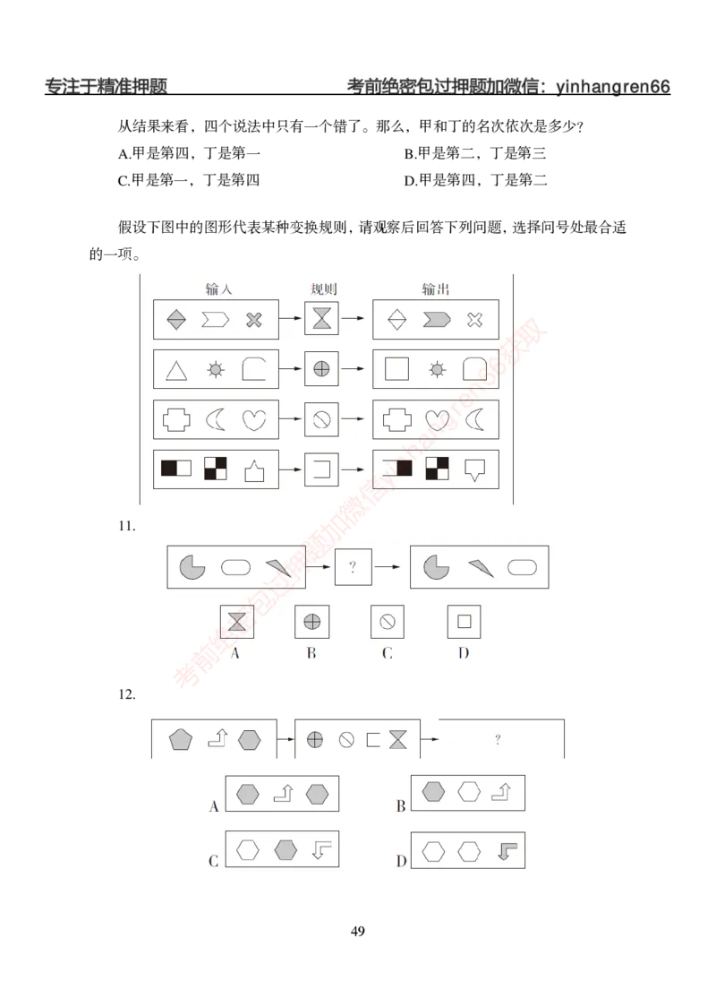 狂训实战-判断推理-学生版_2025春招题库汇总_银行题库-1_银行全套上岸资料_讲义+题库+冲刺_04、考前冲刺题库（特训冲刺高分题库+详解）全