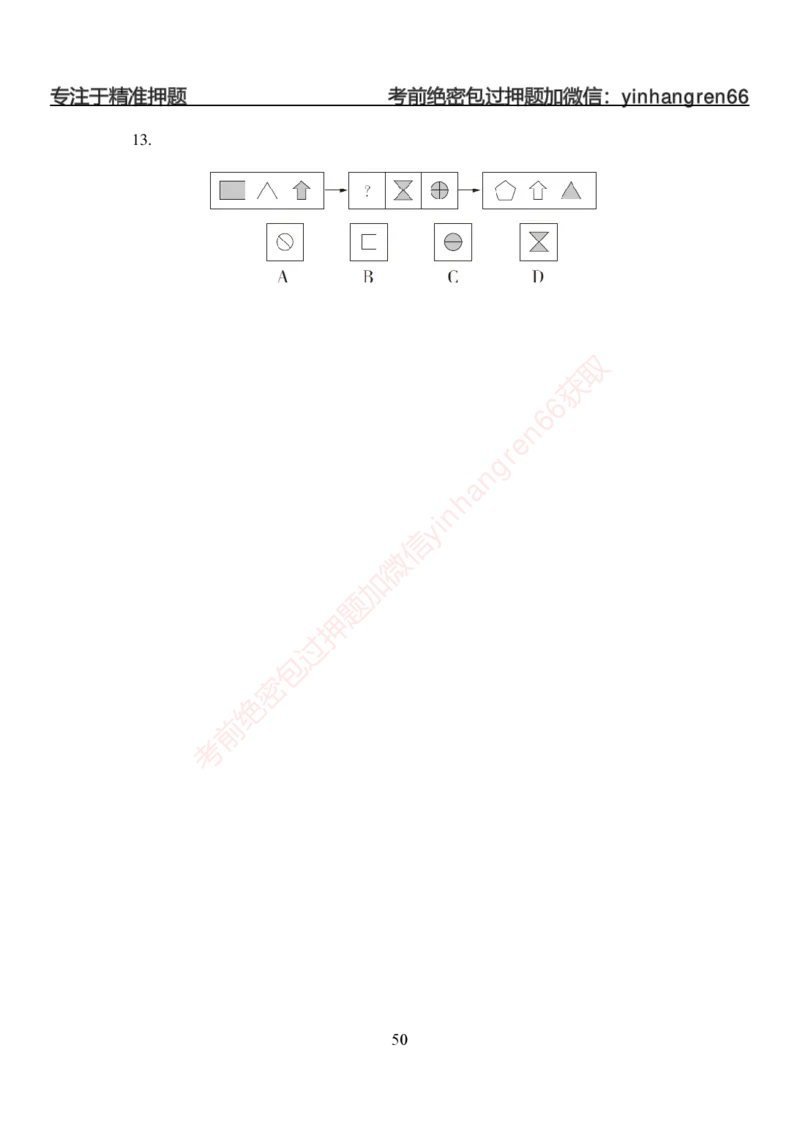 狂训实战-判断推理-学生版_2025春招题库汇总_银行题库-1_银行全套上岸资料_讲义+题库+冲刺_04、考前冲刺题库（特训冲刺高分题库+详解）全