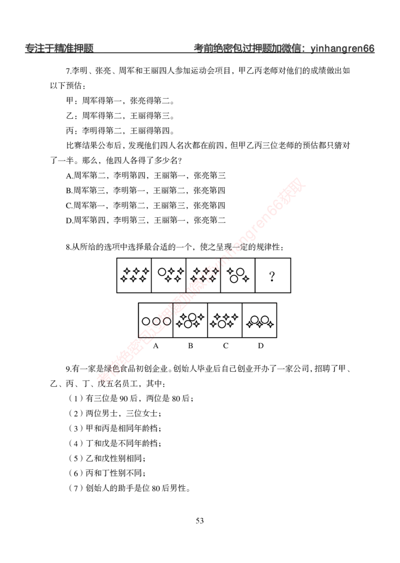 狂训实战-判断推理-学生版_2025春招题库汇总_银行题库-1_银行全套上岸资料_讲义+题库+冲刺_04、考前冲刺题库（特训冲刺高分题库+详解）全