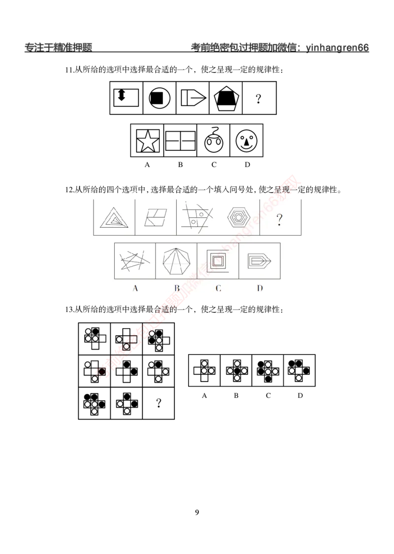 狂训实战-判断推理-学生版_2025春招题库汇总_银行题库-1_银行全套上岸资料_讲义+题库+冲刺_04、考前冲刺题库（特训冲刺高分题库+详解）全