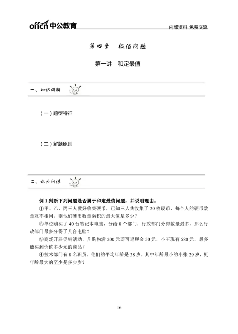数量关系讲义_三桶油_中海油_最新中海油招聘考试《通用能力》视频课件_2021ZG职测_讲义_职测