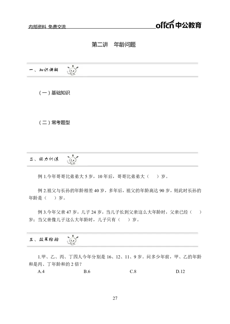 数量关系讲义_三桶油_中海油_最新中海油招聘考试《通用能力》视频课件_2021ZG职测_讲义_职测