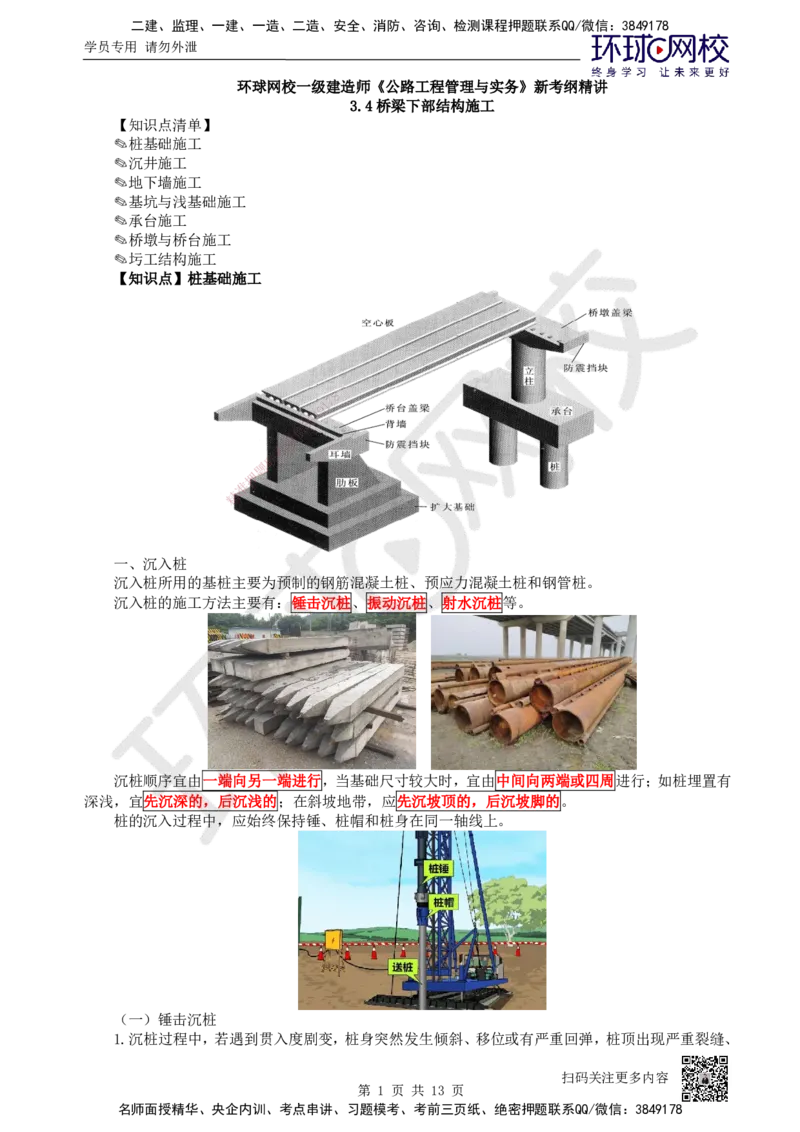 20.第20讲-34桥梁下部结构施工（1）_2026年一级建造师_2026年一建公路_2025年一建公路SVIP_02-基础精讲✿高端面授✿深度强化_09-公路《考点精讲班》吴然、安国庆HQ_吴然