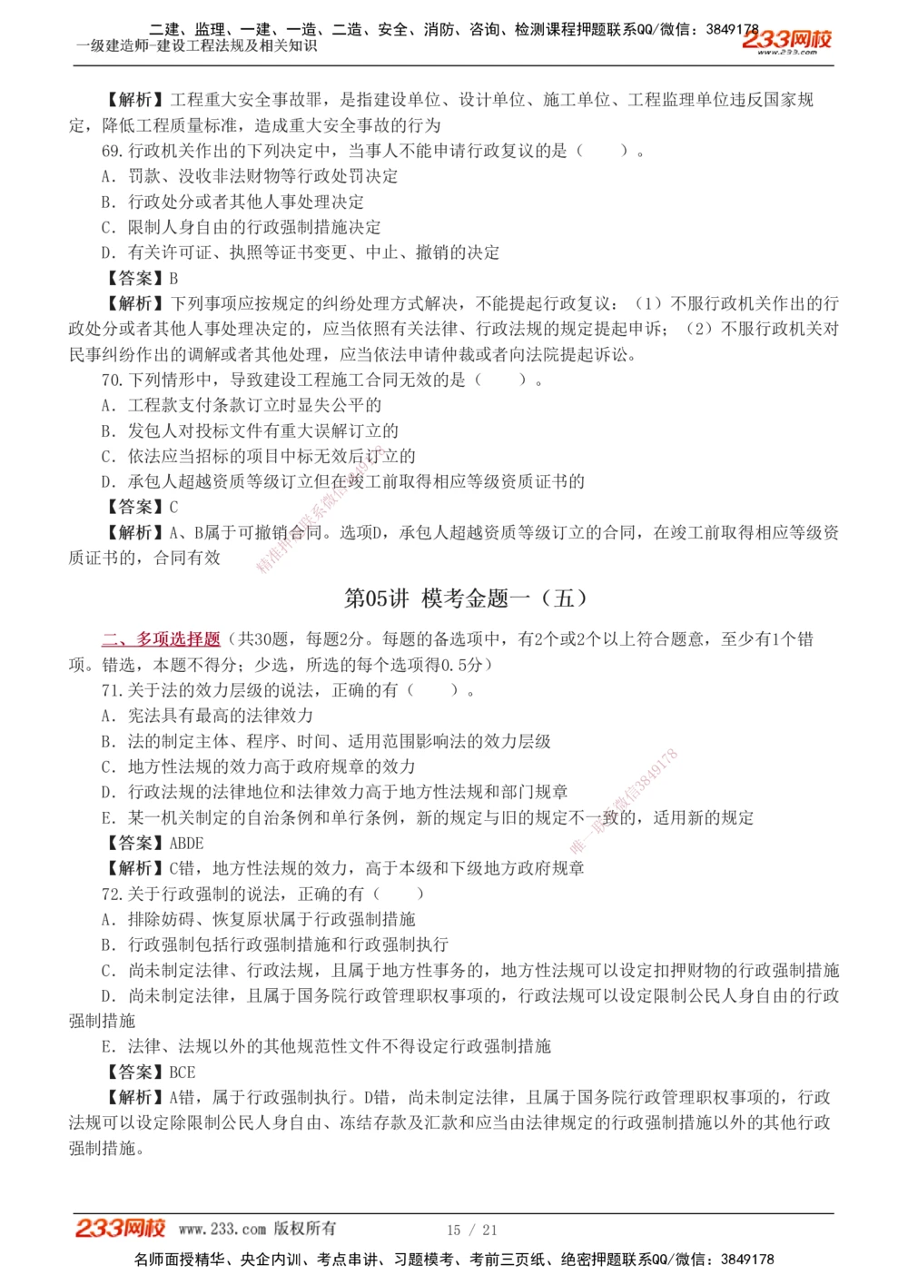 1-6_2026年一级建造师_2026年一建法规_2025年一建法规SVIP_03-习题精析✿实战特训✿模考通关_28-法规《模考金题班》王东兴233推荐