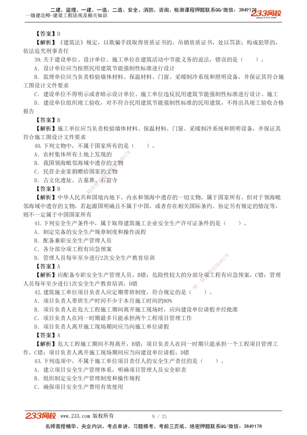 1-6_2026年一级建造师_2026年一建法规_2025年一建法规SVIP_03-习题精析✿实战特训✿模考通关_28-法规《模考金题班》王东兴233推荐