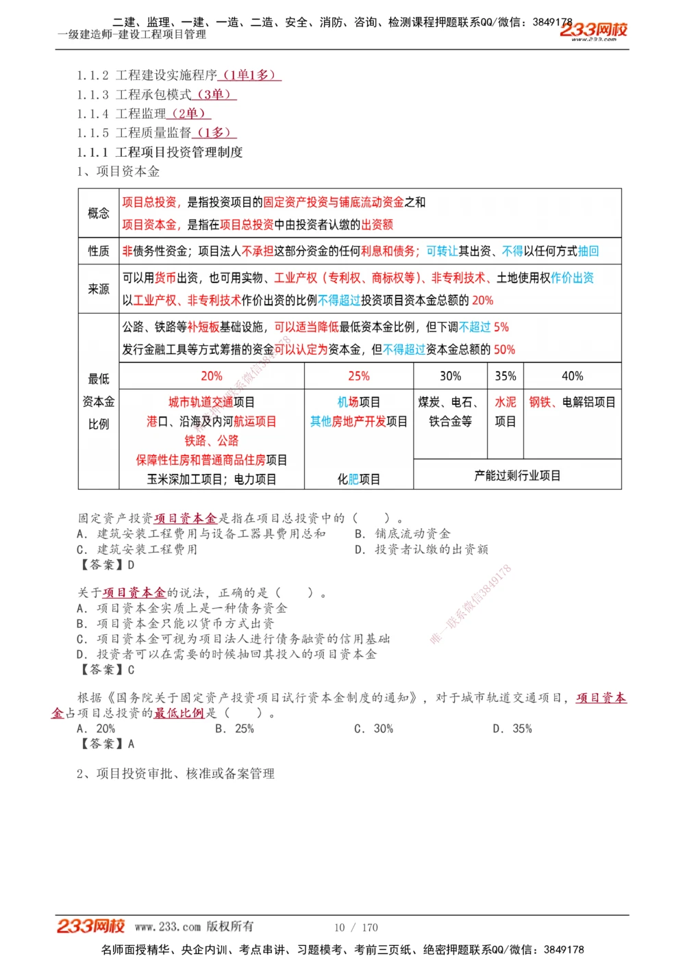 1-54_2026年一级建造师_2026年一建管理_2025年一建管理SVIP_02-基础精讲✿高端面授✿深度强化_14-管理《教材精讲班》赵春晓、关宇233推荐_关宇_讲义
