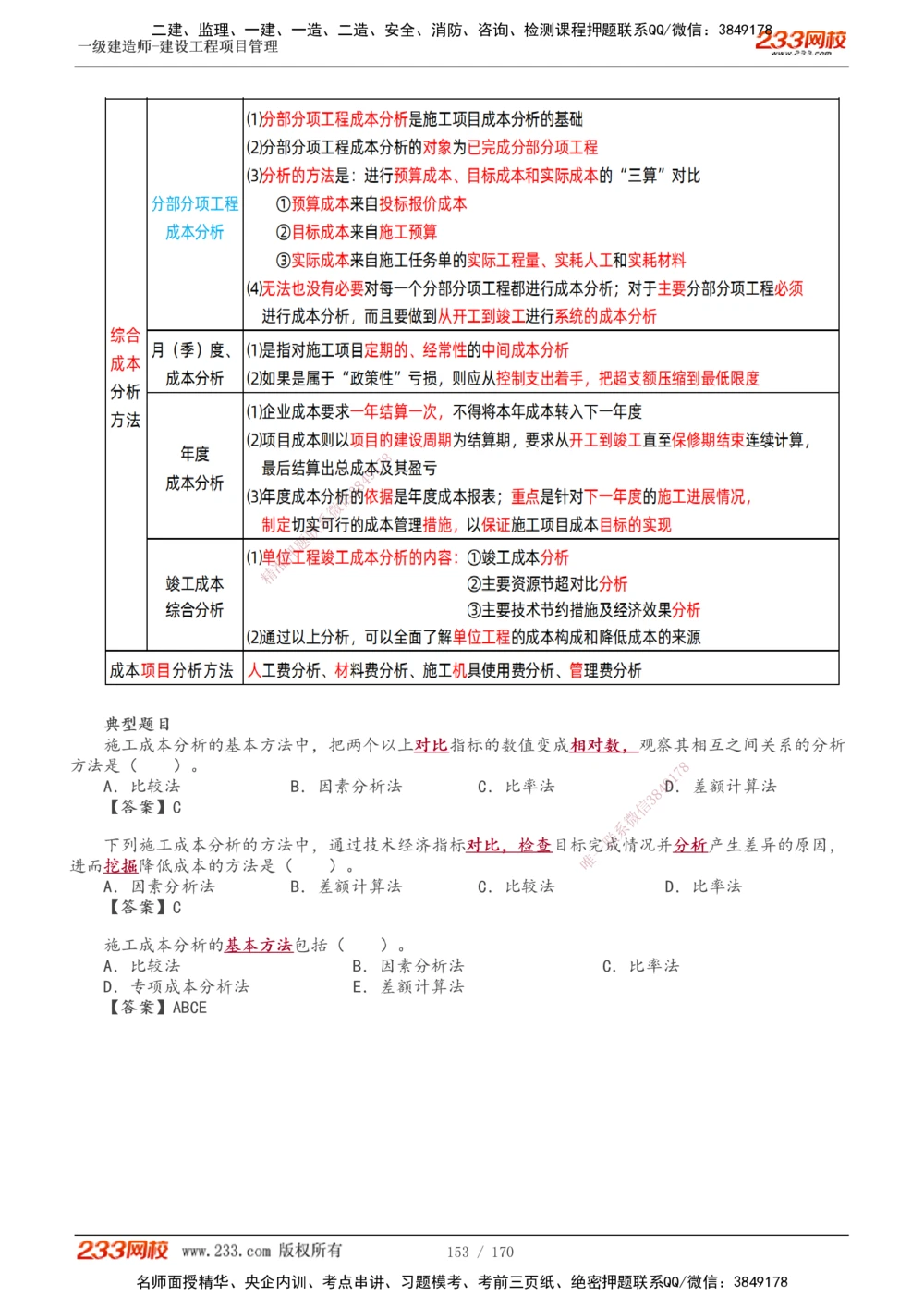 1-54_2026年一级建造师_2026年一建管理_2025年一建管理SVIP_02-基础精讲✿高端面授✿深度强化_14-管理《教材精讲班》赵春晓、关宇233推荐_关宇_讲义