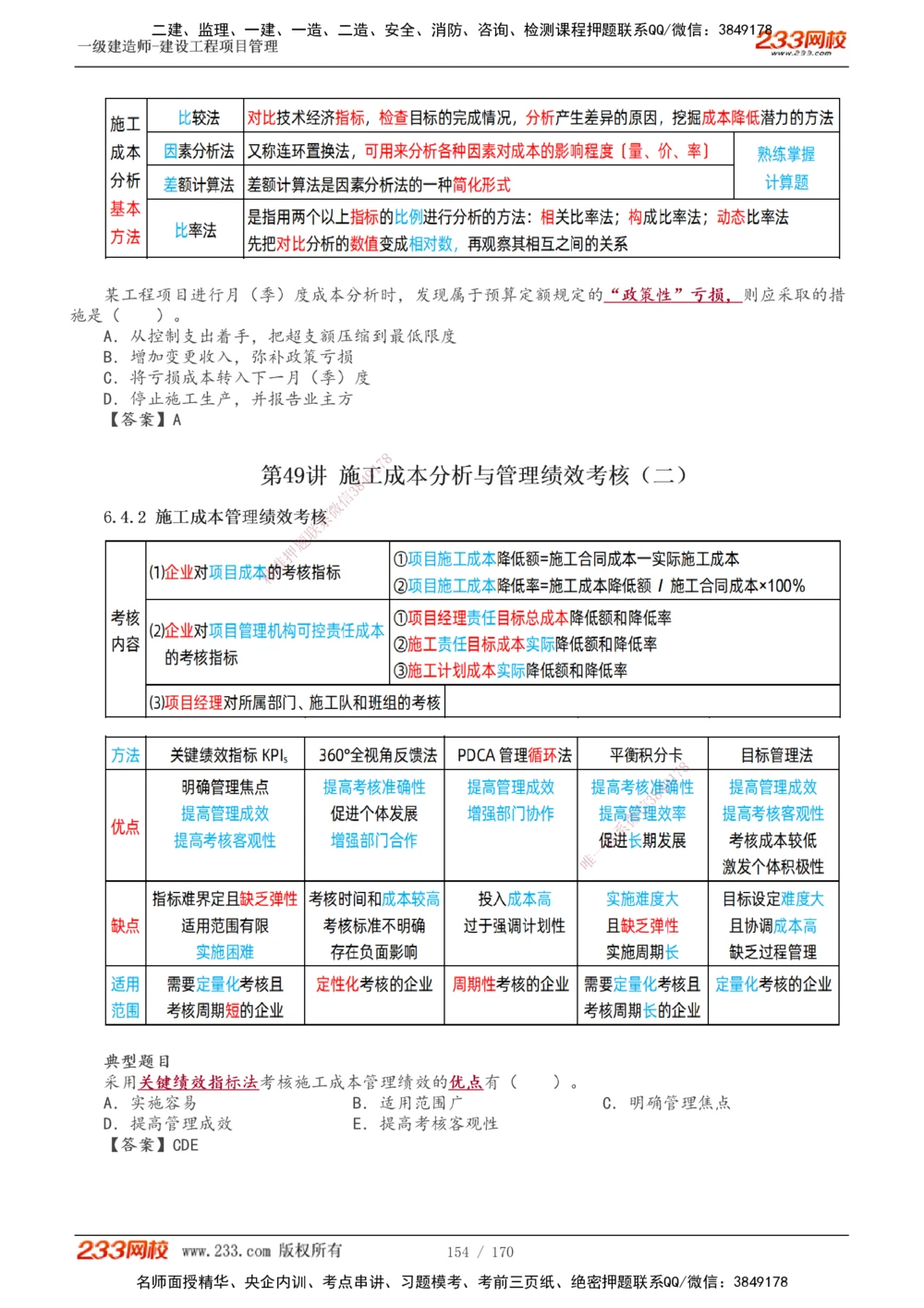 1-54_2026年一级建造师_2026年一建管理_2025年一建管理SVIP_02-基础精讲✿高端面授✿深度强化_14-管理《教材精讲班》赵春晓、关宇233推荐_关宇_讲义