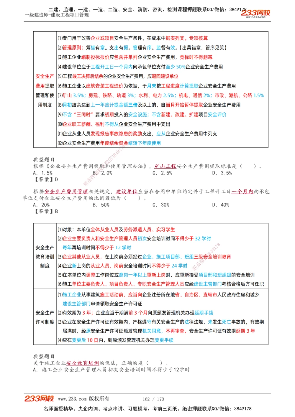 1-54_2026年一级建造师_2026年一建管理_2025年一建管理SVIP_02-基础精讲✿高端面授✿深度强化_14-管理《教材精讲班》赵春晓、关宇233推荐_关宇_讲义