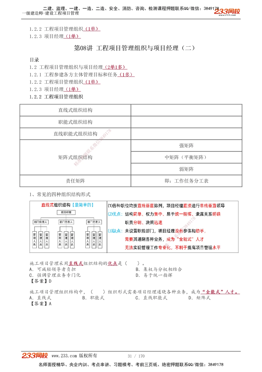 1-54_2026年一级建造师_2026年一建管理_2025年一建管理SVIP_02-基础精讲✿高端面授✿深度强化_14-管理《教材精讲班》赵春晓、关宇233推荐_关宇_讲义