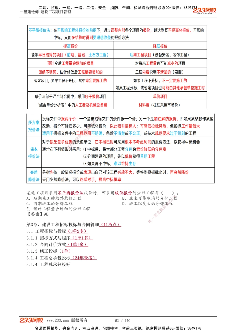 1-54_2026年一级建造师_2026年一建管理_2025年一建管理SVIP_02-基础精讲✿高端面授✿深度强化_14-管理《教材精讲班》赵春晓、关宇233推荐_关宇_讲义