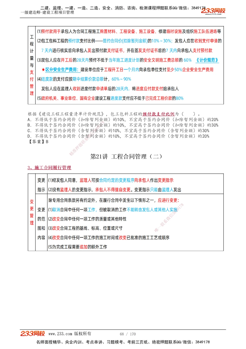 1-54_2026年一级建造师_2026年一建管理_2025年一建管理SVIP_02-基础精讲✿高端面授✿深度强化_14-管理《教材精讲班》赵春晓、关宇233推荐_关宇_讲义