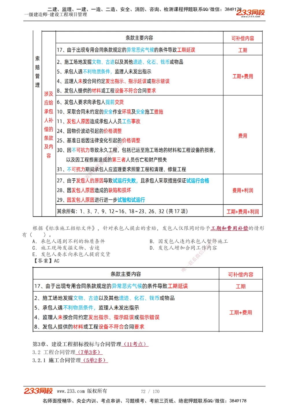 1-54_2026年一级建造师_2026年一建管理_2025年一建管理SVIP_02-基础精讲✿高端面授✿深度强化_14-管理《教材精讲班》赵春晓、关宇233推荐_关宇_讲义