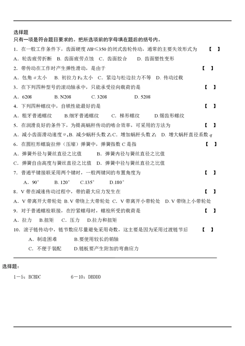 机械设计考试试题及答案_三桶油_中国石油_中石油笔试_笔试。！_7-专业测试部分（仅需看自己专业即可）_3.13机械知识_复习题