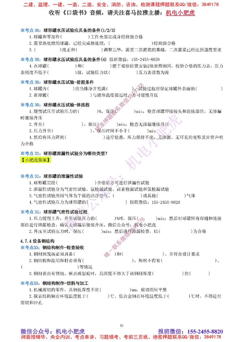 16-《考点一本通-空白版》石油化工设备_2026年一级建造师_2026年一建机电_2025年一建机电SVIP_02-基础精讲✿高端面授✿深度强化_11-机电《教材精讲班》小肥虎SMR