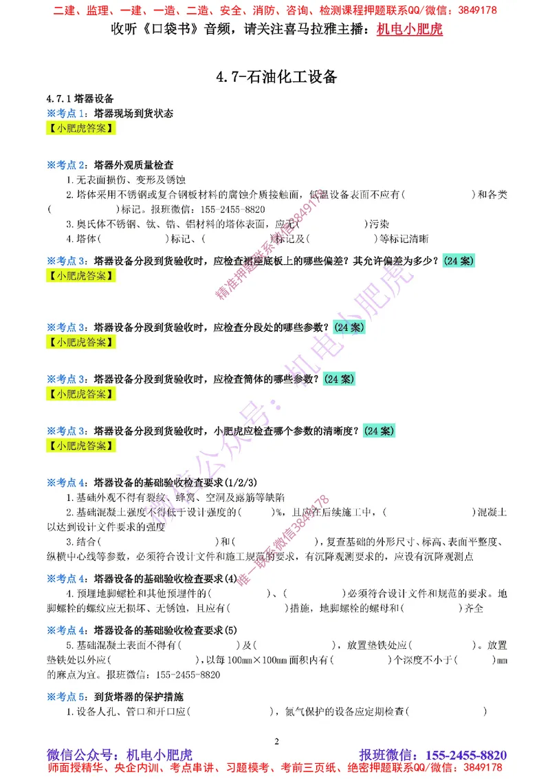16-《考点一本通-空白版》石油化工设备_2026年一级建造师_2026年一建机电_2025年一建机电SVIP_02-基础精讲✿高端面授✿深度强化_11-机电《教材精讲班》小肥虎SMR