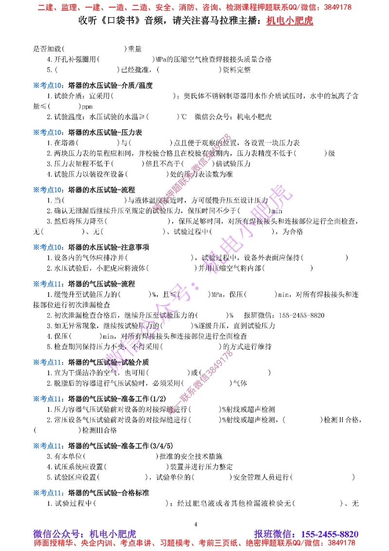 16-《考点一本通-空白版》石油化工设备_2026年一级建造师_2026年一建机电_2025年一建机电SVIP_02-基础精讲✿高端面授✿深度强化_11-机电《教材精讲班》小肥虎SMR