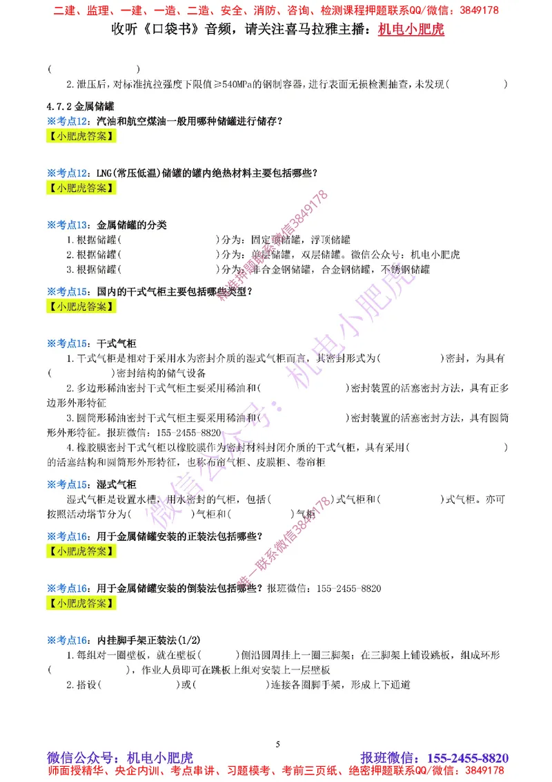 16-《考点一本通-空白版》石油化工设备_2026年一级建造师_2026年一建机电_2025年一建机电SVIP_02-基础精讲✿高端面授✿深度强化_11-机电《教材精讲班》小肥虎SMR