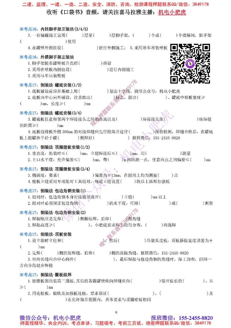 16-《考点一本通-空白版》石油化工设备_2026年一级建造师_2026年一建机电_2025年一建机电SVIP_02-基础精讲✿高端面授✿深度强化_11-机电《教材精讲班》小肥虎SMR