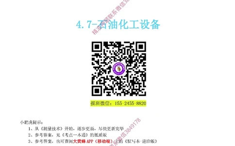 16-《考点一本通-空白版》石油化工设备_2026年一级建造师_2026年一建机电_2025年一建机电SVIP_02-基础精讲✿高端面授✿深度强化_11-机电《教材精讲班》小肥虎SMR
