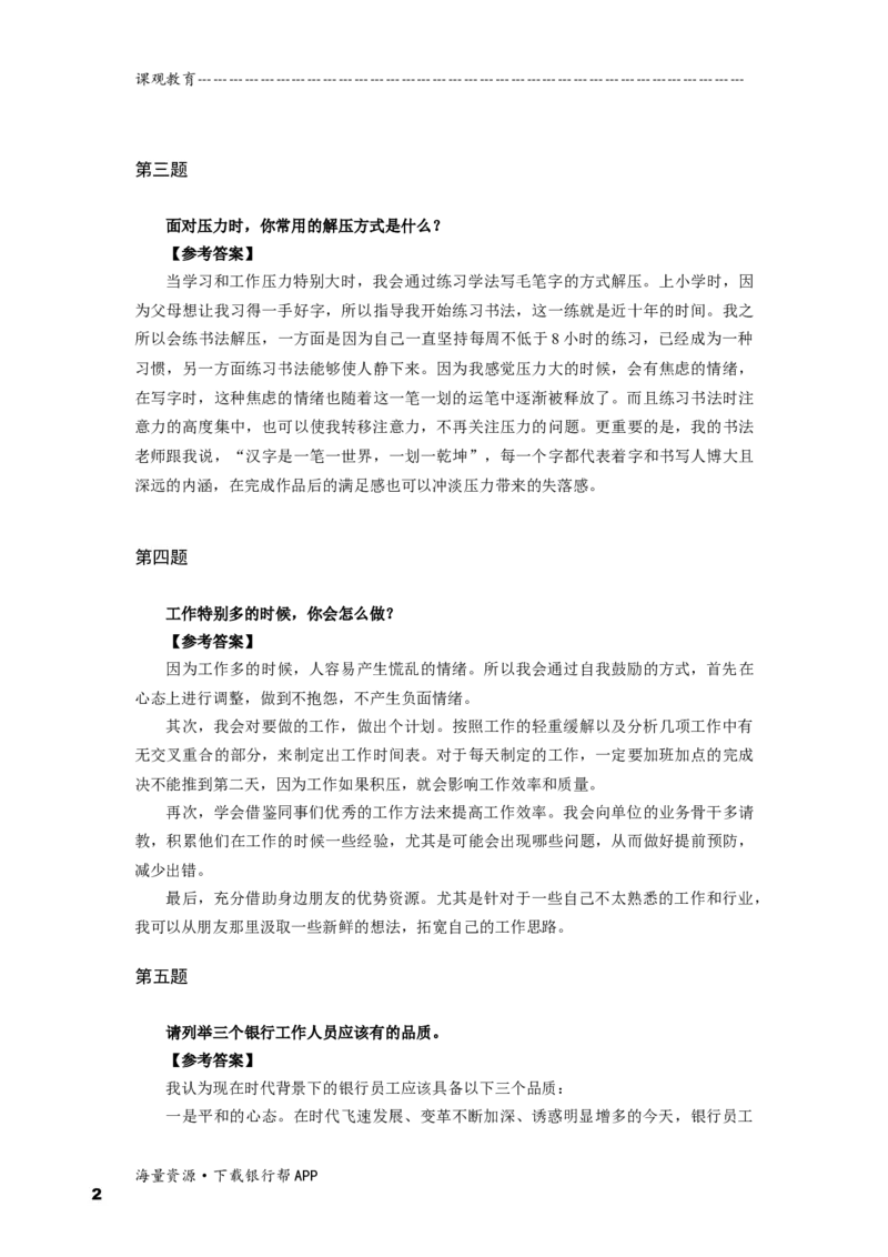 半结构化全真模拟一答案_2025春招题库汇总_十大行测题库_2023年十大热门题库更新中_09、易考汇总_银行面试_半结构化_面重要_半结构模板