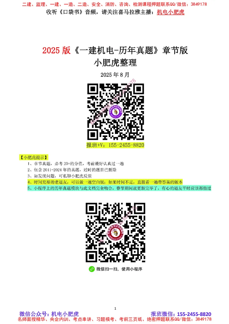 2025《一建机电-章节真题》完整版_2026年一级建造师_2026年一建机电_2025年一建机电SVIP_04-冲刺串讲✿考点强化✿小灶集训_68-机电《实操看图班》小肥虎SMR