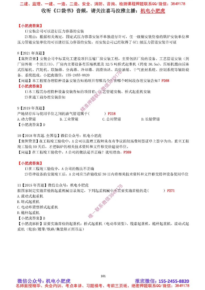 2025《一建机电-章节真题》完整版_2026年一级建造师_2026年一建机电_2025年一建机电SVIP_04-冲刺串讲✿考点强化✿小灶集训_68-机电《实操看图班》小肥虎SMR