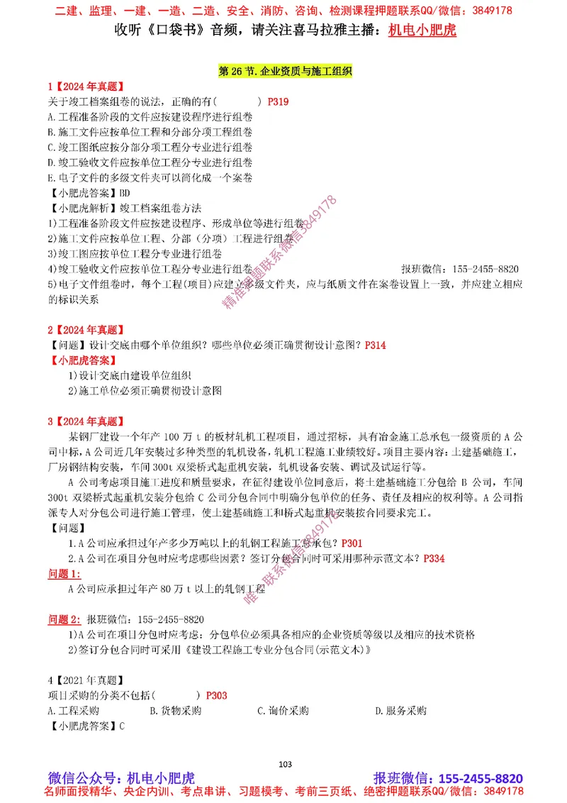 2025《一建机电-章节真题》完整版_2026年一级建造师_2026年一建机电_2025年一建机电SVIP_04-冲刺串讲✿考点强化✿小灶集训_68-机电《实操看图班》小肥虎SMR