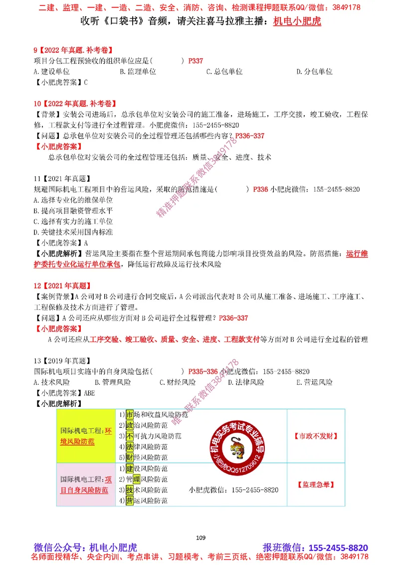 2025《一建机电-章节真题》完整版_2026年一级建造师_2026年一建机电_2025年一建机电SVIP_04-冲刺串讲✿考点强化✿小灶集训_68-机电《实操看图班》小肥虎SMR