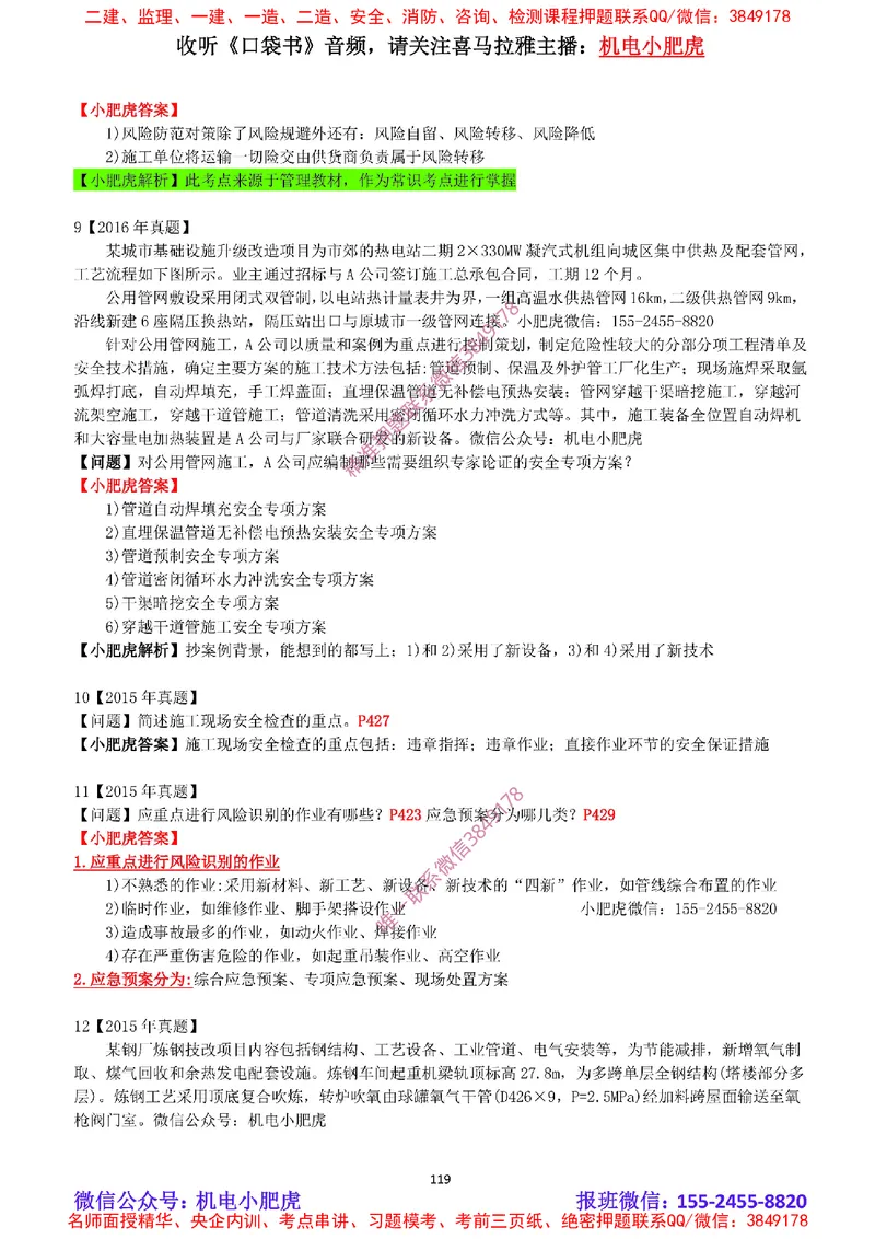 2025《一建机电-章节真题》完整版_2026年一级建造师_2026年一建机电_2025年一建机电SVIP_04-冲刺串讲✿考点强化✿小灶集训_68-机电《实操看图班》小肥虎SMR