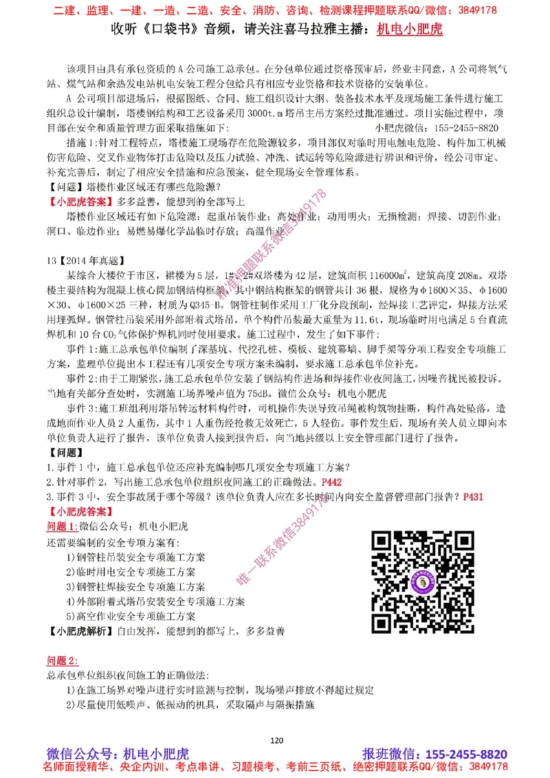 2025《一建机电-章节真题》完整版_2026年一级建造师_2026年一建机电_2025年一建机电SVIP_04-冲刺串讲✿考点强化✿小灶集训_68-机电《实操看图班》小肥虎SMR