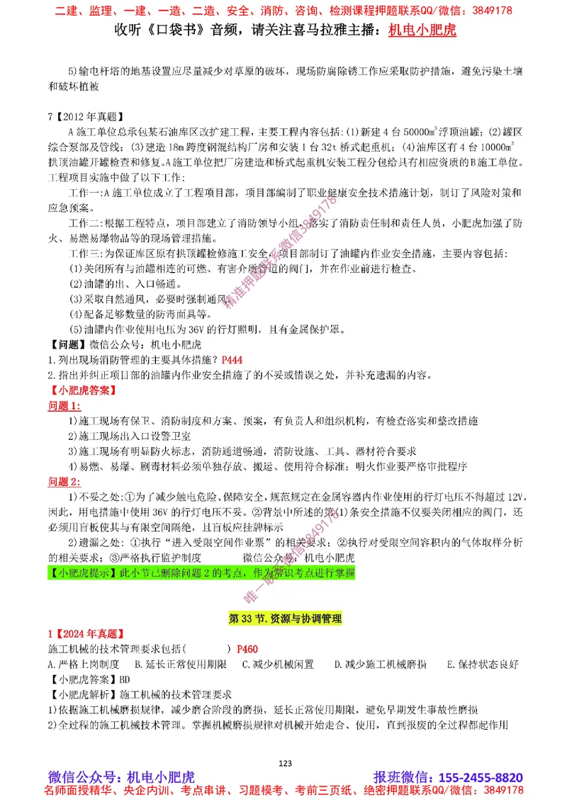 2025《一建机电-章节真题》完整版_2026年一级建造师_2026年一建机电_2025年一建机电SVIP_04-冲刺串讲✿考点强化✿小灶集训_68-机电《实操看图班》小肥虎SMR