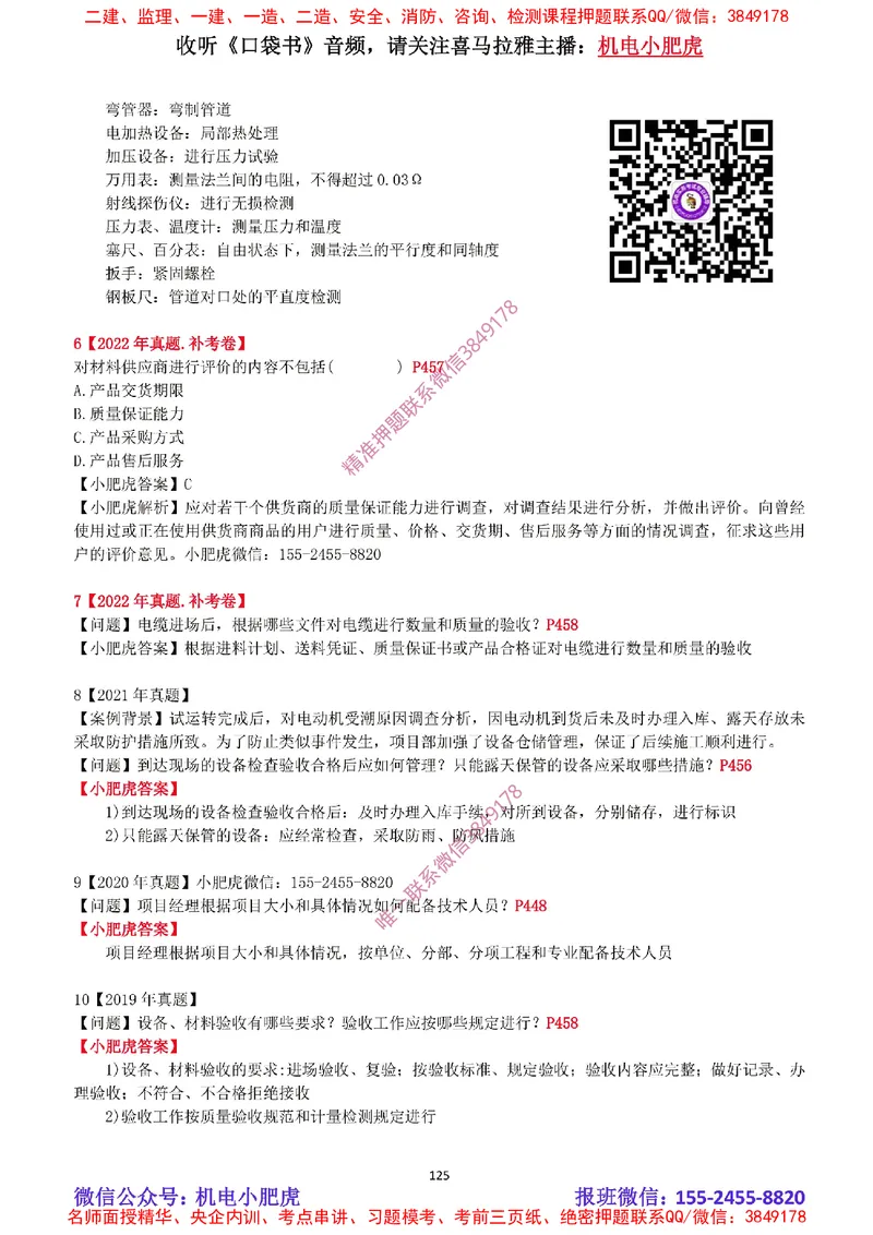 2025《一建机电-章节真题》完整版_2026年一级建造师_2026年一建机电_2025年一建机电SVIP_04-冲刺串讲✿考点强化✿小灶集训_68-机电《实操看图班》小肥虎SMR