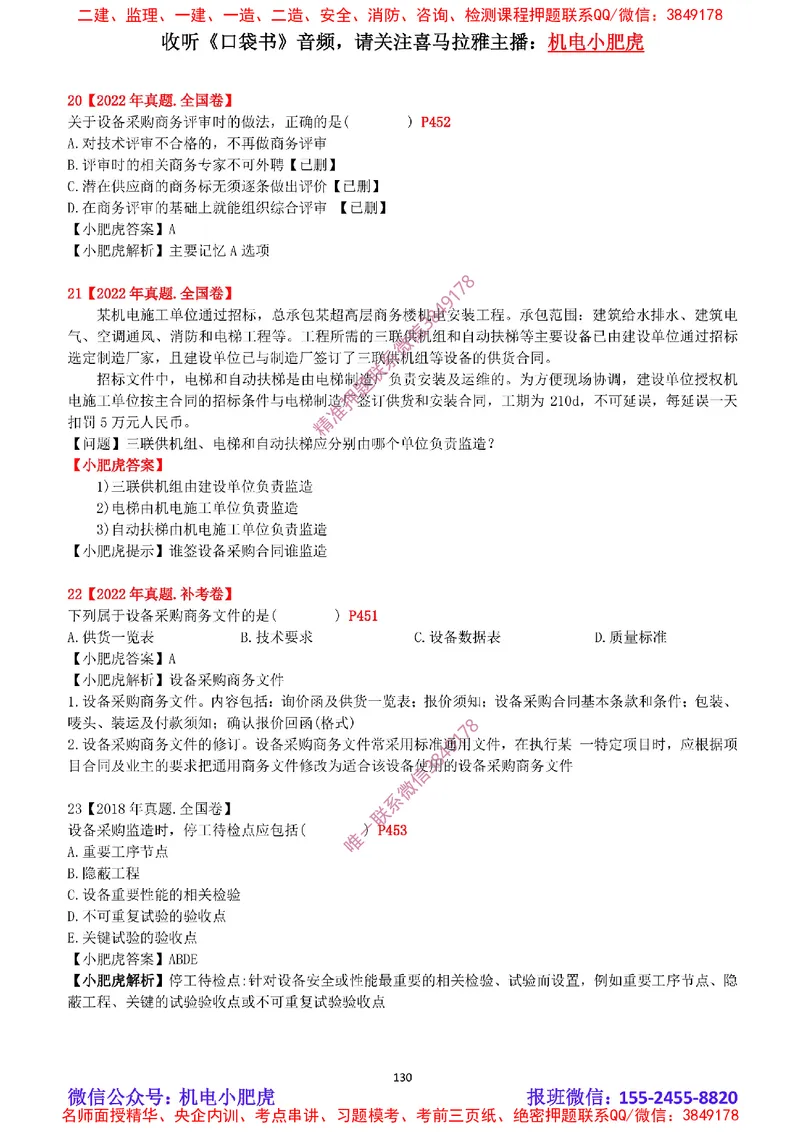 2025《一建机电-章节真题》完整版_2026年一级建造师_2026年一建机电_2025年一建机电SVIP_04-冲刺串讲✿考点强化✿小灶集训_68-机电《实操看图班》小肥虎SMR