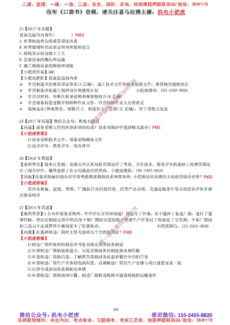 2025《一建机电-章节真题》完整版_2026年一级建造师_2026年一建机电_2025年一建机电SVIP_04-冲刺串讲✿考点强化✿小灶集训_68-机电《实操看图班》小肥虎SMR